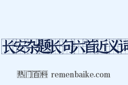 长安杂题长句六首近义词是什么意思的图片
